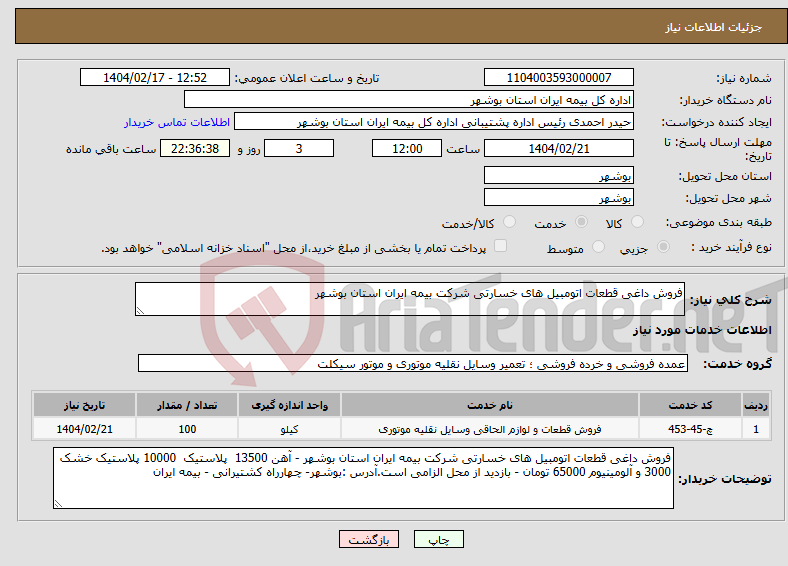 تصویر کوچک آگهی نیاز انتخاب تامین کننده-فروش داغی قطعات اتومبیل های خسارتی شرکت بیمه ایران استان بوشهر 