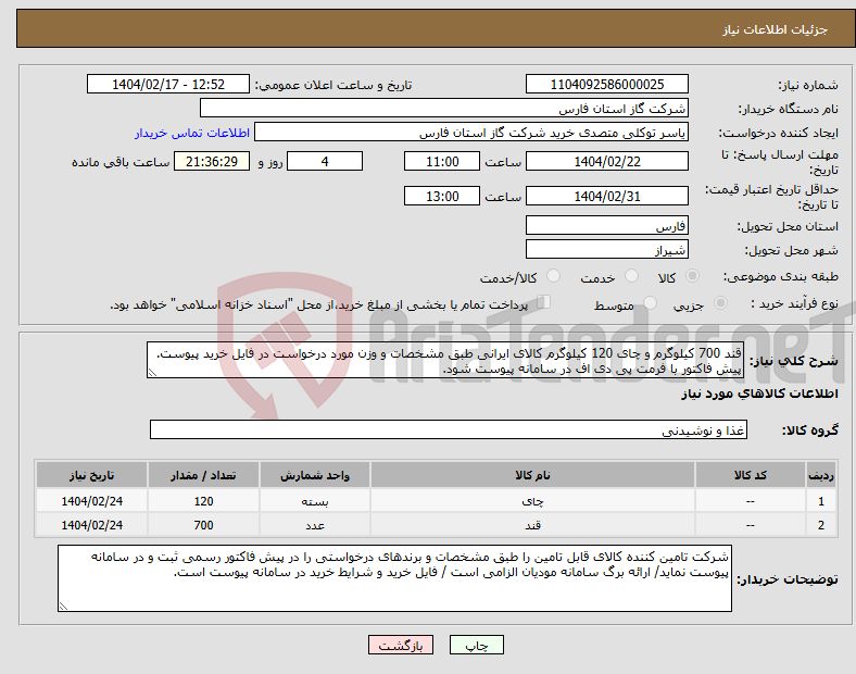 تصویر کوچک آگهی نیاز انتخاب تامین کننده-قند 700 کیلوگرم و چای 120 کیلوگرم کالای ایرانی طبق مشخصات و وزن مورد درخواست در فایل خرید پیوست. پیش فاکتور با فرمت پی دی اف در سامانه پیوست شود.