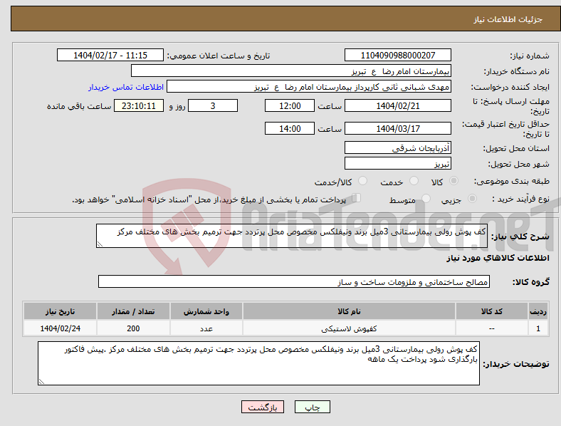 تصویر کوچک آگهی نیاز انتخاب تامین کننده-کف پوش رولی بیمارستانی 3میل برند ونیفلکس مخصوص محل پرتردد جهت ترمیم بخش های مختلف مرکز