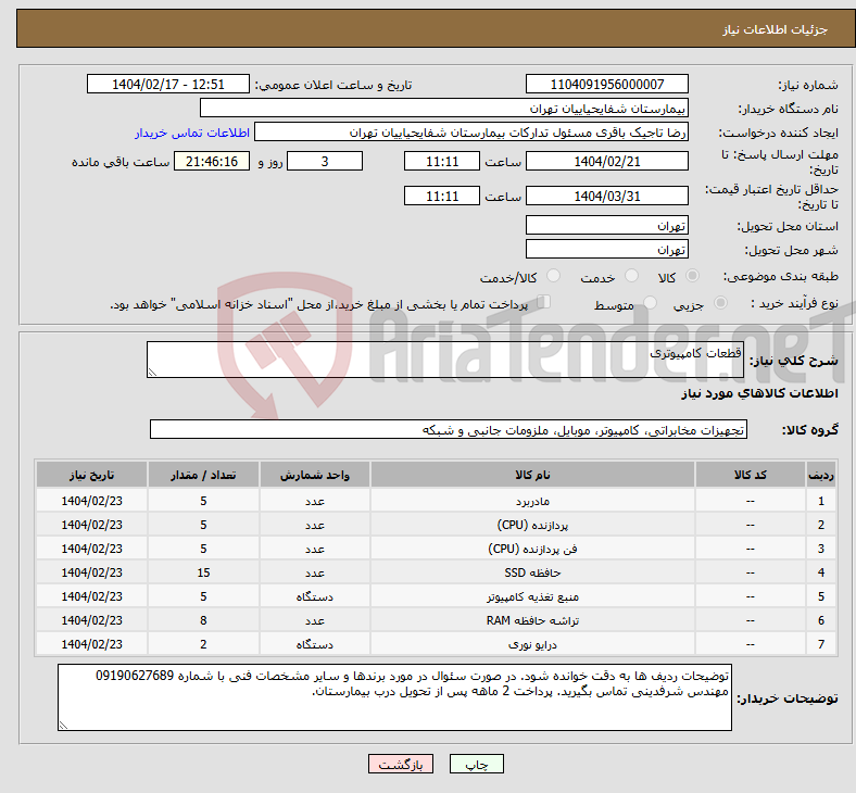 تصویر کوچک آگهی نیاز انتخاب تامین کننده-قطعات کامپیوتری