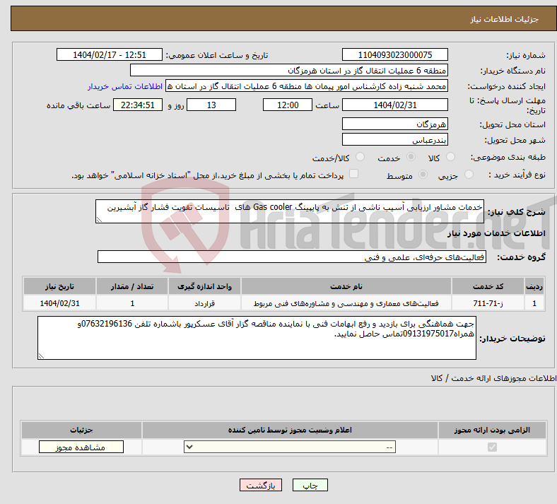 تصویر کوچک آگهی نیاز انتخاب تامین کننده-خدمات مشاور ارزیابی آسیب ناشی از تنش به پایپینگ Gas cooler های تاسیسات تقویت فشار گاز آبشیرین