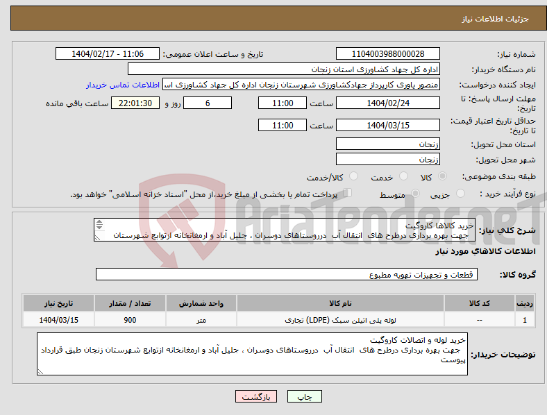 تصویر کوچک آگهی نیاز انتخاب تامین کننده-خرید کالاها کاروگیت جهت بهره برداری درطرح های انتقال آب درروستاهای دوسران ، جلیل آباد و ارمغانخانه ازتوابع شهرستان زنجان 