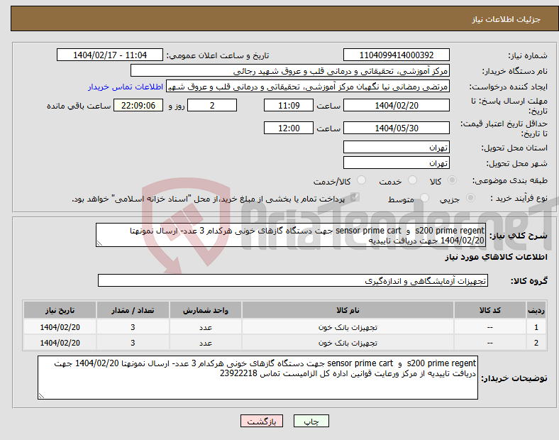 تصویر کوچک آگهی نیاز انتخاب تامین کننده-s200 prime regent و sensor prime cart جهت دستگاه گازهای خونی هرکدام 3 عدد- ارسال نمونهتا 1404/02/20 جهت دریافت تاییدیه 