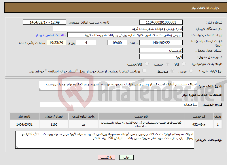 تصویر کوچک آگهی نیاز انتخاب تامین کننده-اجرای سیستم آبیاری تحت فشار زمین چمن فوتبال مجموعه ورزشی شهید چمران قروه برابر جدول پیوست