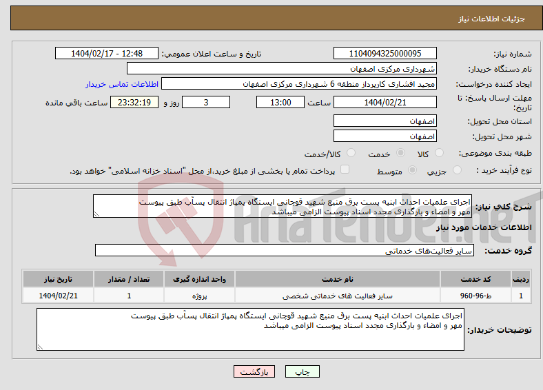 تصویر کوچک آگهی نیاز انتخاب تامین کننده-اجرای علمیات احداث ابنیه پست برق منبع شهید قوچانی ایستگاه پمپاژ انتقال پسآب طبق پیوست مهر و امضاء و بارگذاری مجدد اسناد پیوست الزامی میباشد