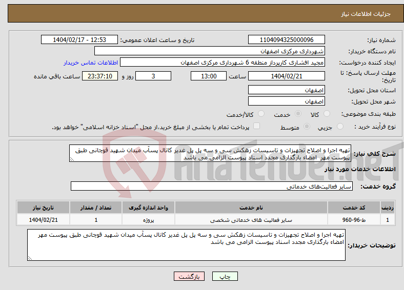 تصویر کوچک آگهی نیاز انتخاب تامین کننده-تهیه اجرا و اصلاح تجهیزات و تاسیسات زهکش سی و سه پل پل غدیر کانال پسآب میدان شهید قوچانی طبق پیوست مهر امضاء بارگذاری مجدد اسناد پیوست الزامی می باشد