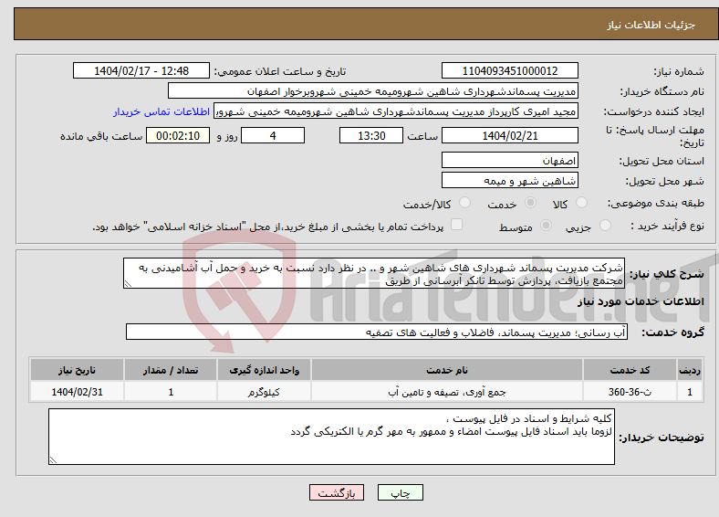 تصویر کوچک آگهی نیاز انتخاب تامین کننده-شرکت مدیریت پسماند شهرداری های شاهین شهر و .. در نظر دارد نسبت به خرید و حمل آب آشامیدنی به مجتمع بازیافت، پردازش توسط تانکر آبرسانی از طریق 