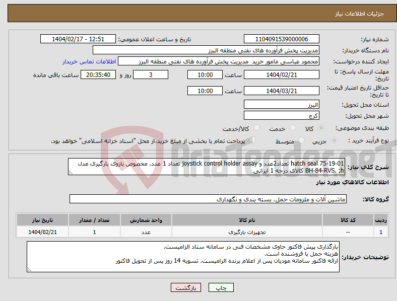 تصویر کوچک آگهی نیاز انتخاب تامین کننده-hatch seal 75-19-01 تعداد2عدد و joystick control holder assay تعداد 1 عدد. مخصوص بازوی بارگیری مدل BH-84-RVS. ;h کالای درجه 1 ایرانی