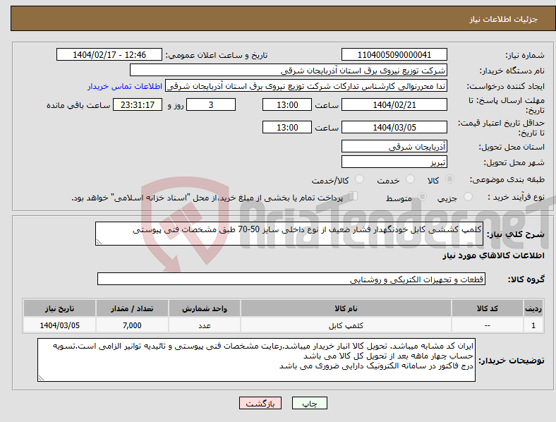 تصویر کوچک آگهی نیاز انتخاب تامین کننده-کلمپ کششی کابل خودنگهدار فشار ضعیف از نوع داخلی سایز 50-70 طبق مشخصات فنی پیوستی