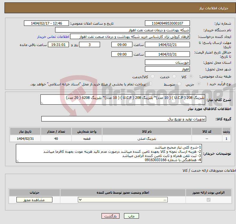 تصویر کوچک آگهی نیاز انتخاب تامین کننده-بلبرینگ 208 ( U.C.P ) ( 10 عدد)* بلبرینگ 208 ( U.C.F ) ( 10 عدد)* بلبرینگ 6208 ( 20 عدد)