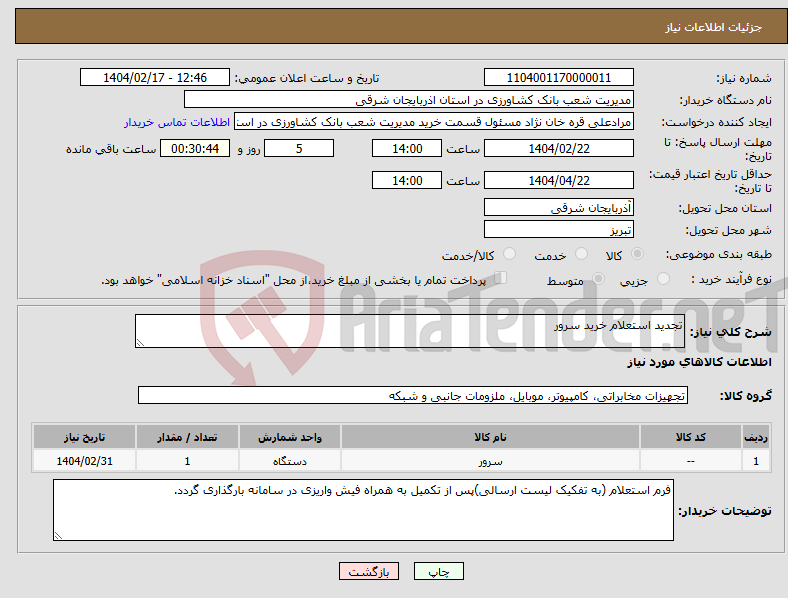 تصویر کوچک آگهی نیاز انتخاب تامین کننده-تجدید استعلام خرید سرور