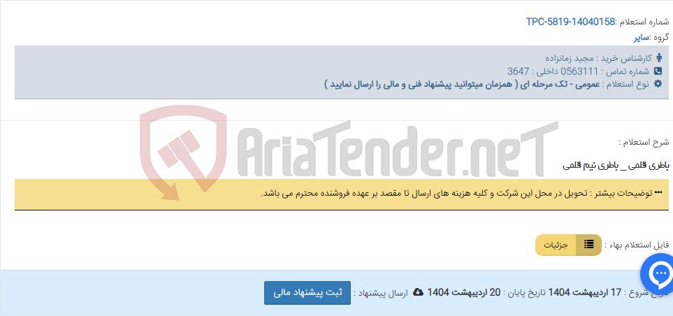 تصویر کوچک آگهی باطری قلمی _ باطری نیم قلمی