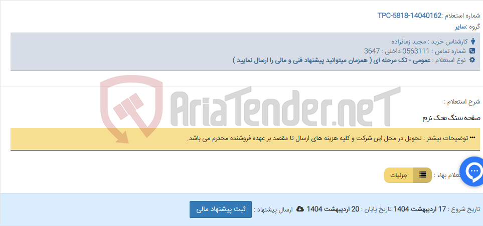 تصویر کوچک آگهی صفحه سنگ محک نرم