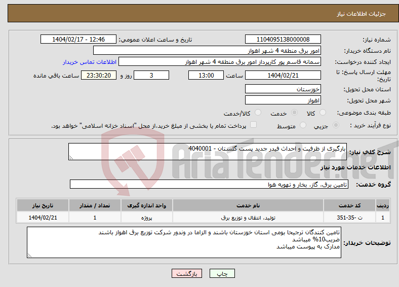 تصویر کوچک آگهی نیاز انتخاب تامین کننده-بارگیری از ظرفیت و احداث فیدر جدید پست گلستان - 4040001
