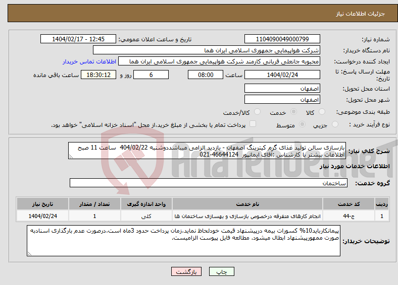 تصویر کوچک آگهی نیاز انتخاب تامین کننده-بازسازی سالن تولید غذای گرم کیترینگ اصفهان - بازدید الزامی میباشددوشنبه 404/02/22 ساعت 11 صبح اطلاعات بیشتر با کارشناس :آقای ایمانپور 46644124-021