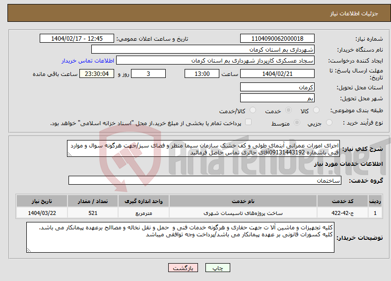 تصویر کوچک آگهی نیاز انتخاب تامین کننده-اجرای امورات عمرانی آبنمای طولی و کف خشک سازمان سیما منظر و فضای سبز/جهت هرگونه سوال و موارد فنی باشماره 09131443192آقای حائری تماس حاصل فرمائید