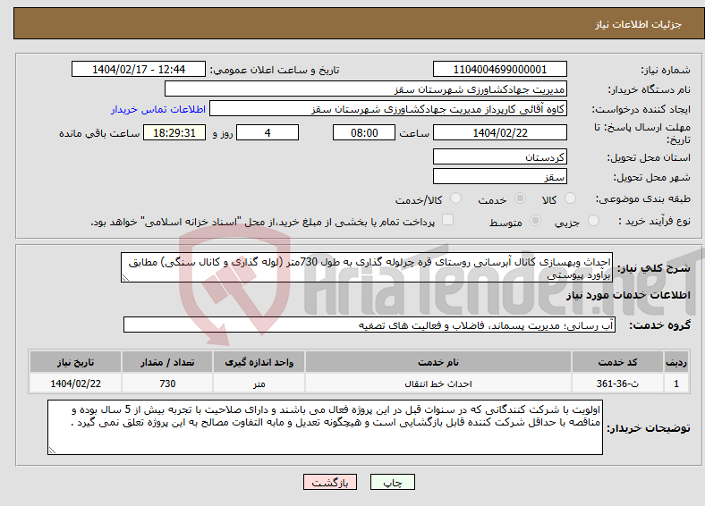 تصویر کوچک آگهی نیاز انتخاب تامین کننده-احداث وبهسازی کانال آبرسانی روستای قره چرلوله گذاری به طول 730متر (لوله گذاری و کانال سنگی) مطابق برآورد پیوستی 