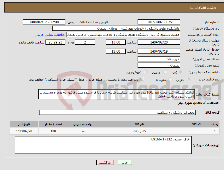 تصویر کوچک آگهی نیاز انتخاب تامین کننده-ایرانکد مشابه کتتر مونت تعداد100عدد مورد نیاز میباشد هزینه حمل با فروشنده پیش فاکتور به همراه مستندات ارسال شود پرداخت 4ماهه 