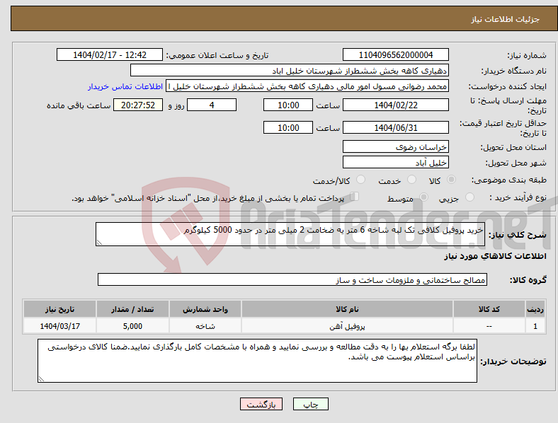 تصویر کوچک آگهی نیاز انتخاب تامین کننده-خرید پروفیل کلافی تک لبه شاخه 6 متر یه ضخامت 2 میلی متر در حدود 5000 کیلوگرم