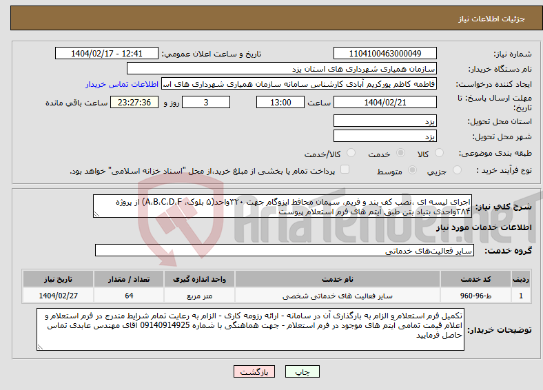 تصویر کوچک آگهی نیاز انتخاب تامین کننده-اجرای لیسه ای ،نصب کف بند و فریم، سیمان محافط ایزوگام جهت ۳۲۰واحد(۵ بلوک، A،B،C،D،F) از پروژه ۳۸۴واحدی بنیاد بتن طبق آیتم های فرم استعلام پیوست