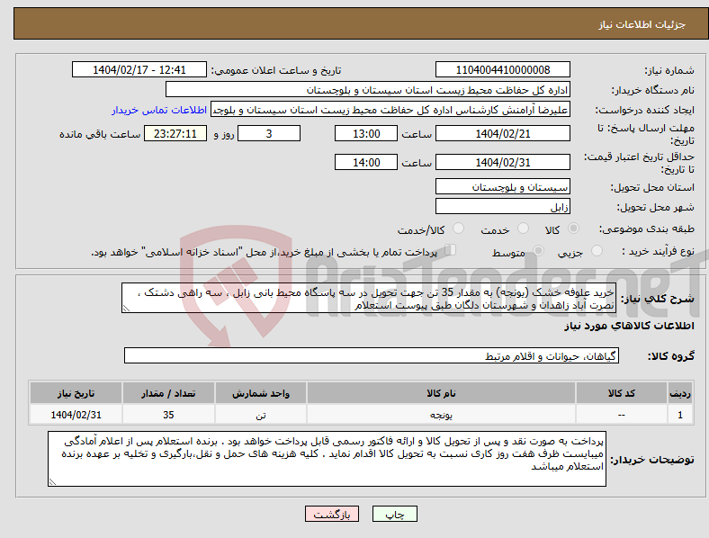 تصویر کوچک آگهی نیاز انتخاب تامین کننده-خرید علوفه خشک (یونجه) به مقدار 35 تن جهت تحویل در سه پاسگاه محیط بانی زابل ، سه راهی دشتک ، نصرت آباد زاهدان و شهرستان دلگان طبق پیوست استعلام