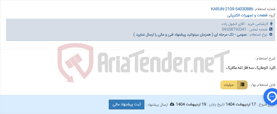 تصویر کوچک آگهی کلید اتوماتیک سه فاز تله مکانیک
