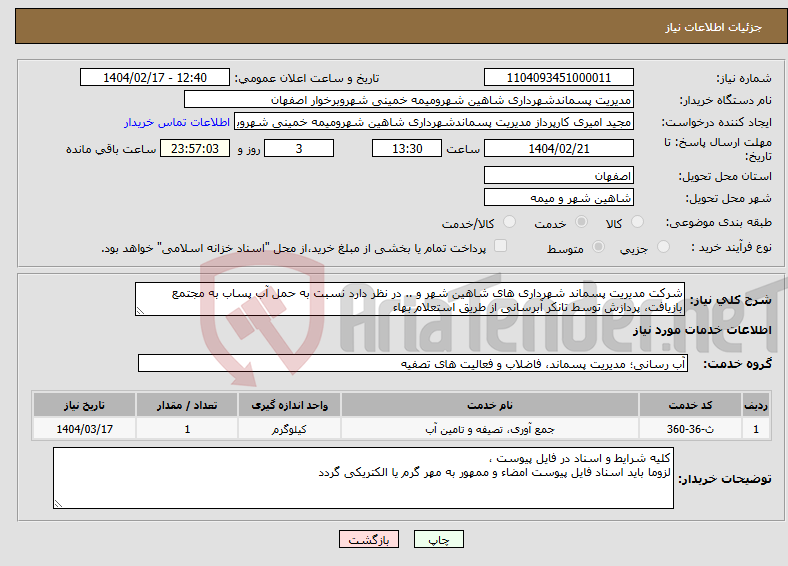 تصویر کوچک آگهی نیاز انتخاب تامین کننده-شرکت مدیریت پسماند شهرداری های شاهین شهر و .. در نظر دارد نسبت به حمل آب پساب به مجتمع بازیافت، پردازش توسط تانکر آبرسانی از طریق استعلام بهاء