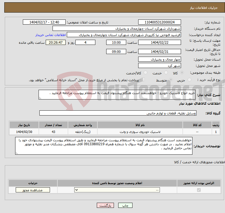 تصویر کوچک آگهی نیاز انتخاب تامین کننده-خرید انواع لاستیک خودرو : خواهشمند است هنگام پیشنهاد قیمت به استعلام پیوست مراجعه فرمایید . 