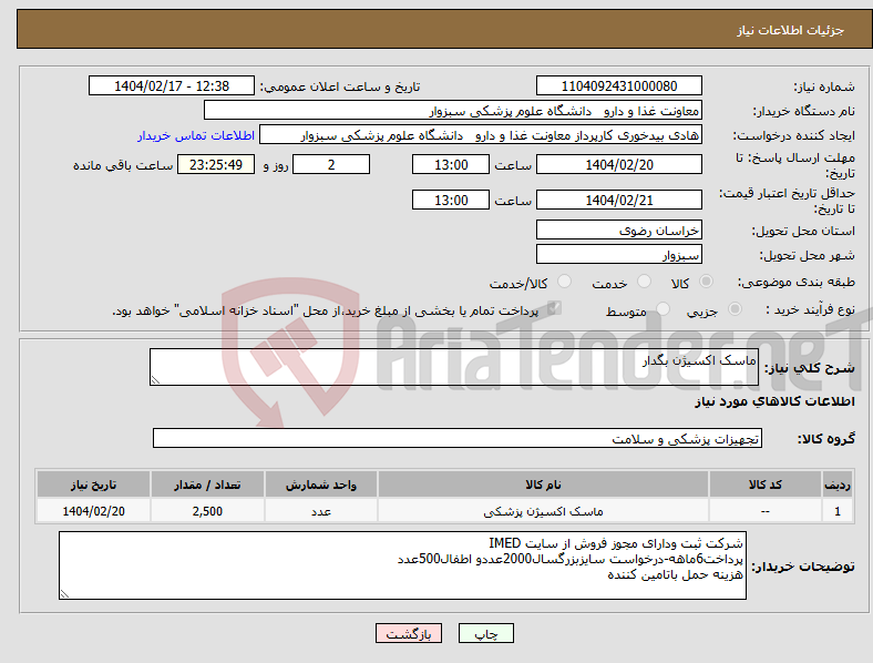 تصویر کوچک آگهی نیاز انتخاب تامین کننده-ماسک اکسیژن بگدار