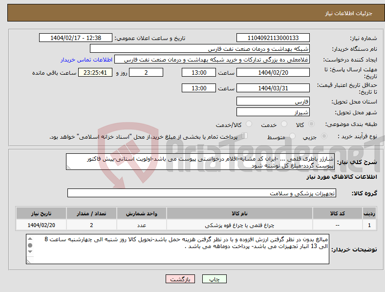 تصویر کوچک آگهی نیاز انتخاب تامین کننده-شارژر باطری قلمی ... -ایران کد مشابه-اقلام درخواستی پیوست می باشد-اولویت استانی-پیش فاکتور پیوست گردد-مبلغ کل نوشته شود 