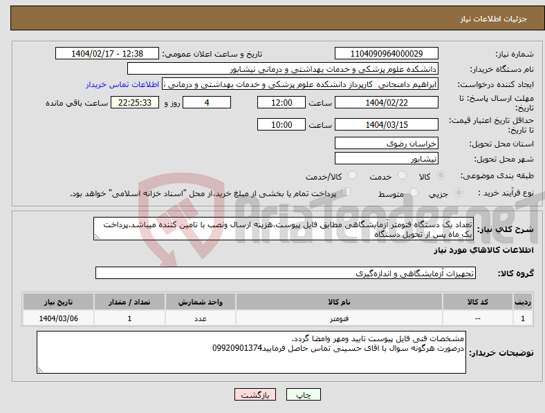 تصویر کوچک آگهی نیاز انتخاب تامین کننده-تعداد یک دستگاه فتومتر آزمایشگاهی مطابق فایل پیوست،هزینه ارسال ونصب با تامین کننده میباشد.پرداخت یک ماه پس از تحویل دستگاه