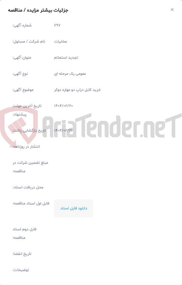 تصویر کوچک آگهی خرید کابل دراپ دو مهاره دوکر