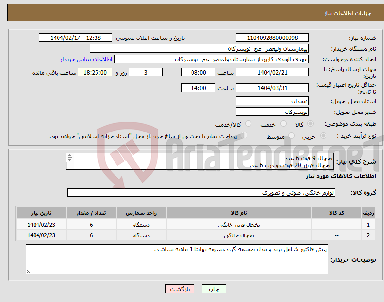 تصویر کوچک آگهی نیاز انتخاب تامین کننده-یخچال 9 فوت 6 عدد یخچال فریزر 20 فوت دو درب 6 عدد شرکت تولید کننده داخلی باشد.تحویل در واحد تدارکات بیمارستان میباشد.