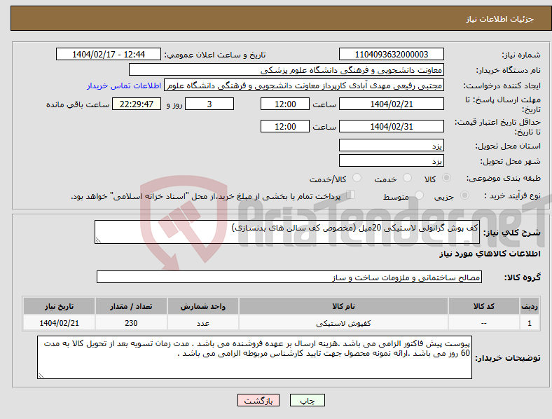 تصویر کوچک آگهی نیاز انتخاب تامین کننده-کف پوش گرانولی لاستیکی 20میل (مخصوص کف سالن های بدنسازی)