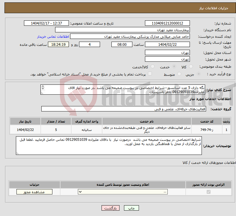 تصویر کوچک آگهی نیاز انتخاب تامین کننده-نگه داری 5 عدد اسانسور--شرایط اختصاصی در پیوست ضمیمه می باشد .در صورت نیاز اقای علیزاده09129051039 ناظر تاسیسات 