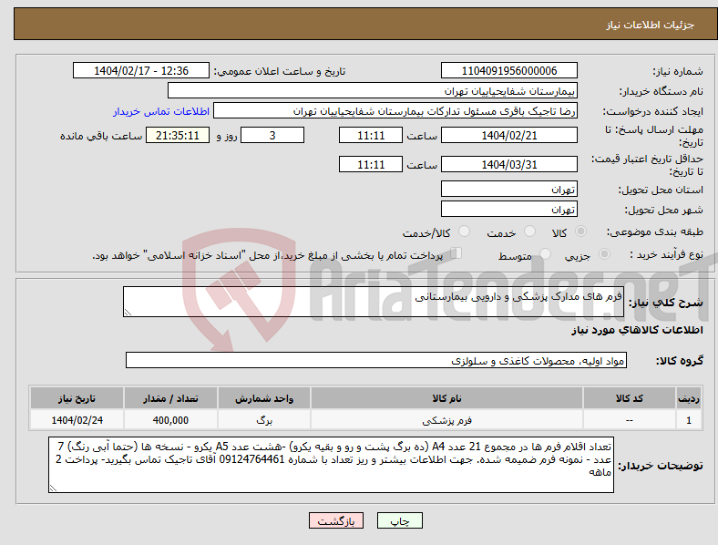 تصویر کوچک آگهی نیاز انتخاب تامین کننده-فرم های مدارک پزشکی و دارویی بیمارستانی
