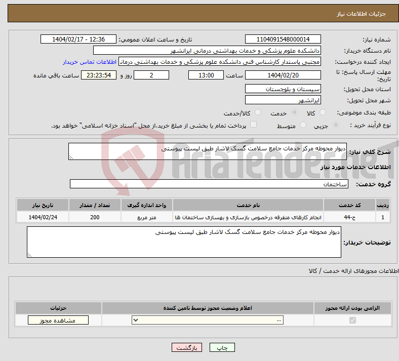 تصویر کوچک آگهی نیاز انتخاب تامین کننده-دیوار محوطه مرکز خدمات جامع سلامت گسک لاشار طبق لیست پیوستی 