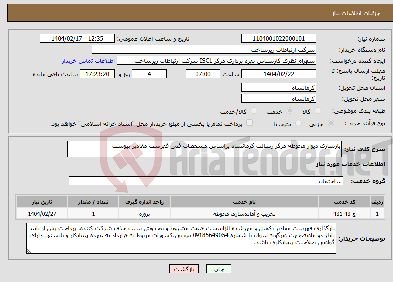 تصویر کوچک آگهی نیاز انتخاب تامین کننده-بازسازی دیوار محوطه مرکز رسالت کرمانشاه براساس مشخصات فنی فهرست مقادیر پیوست 