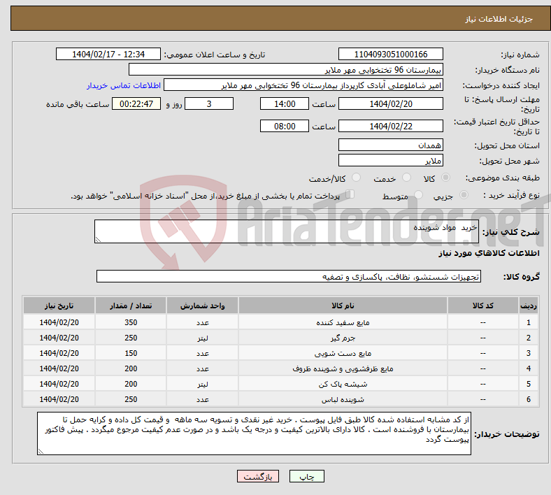 تصویر کوچک آگهی نیاز انتخاب تامین کننده-خرید مواد شوینده