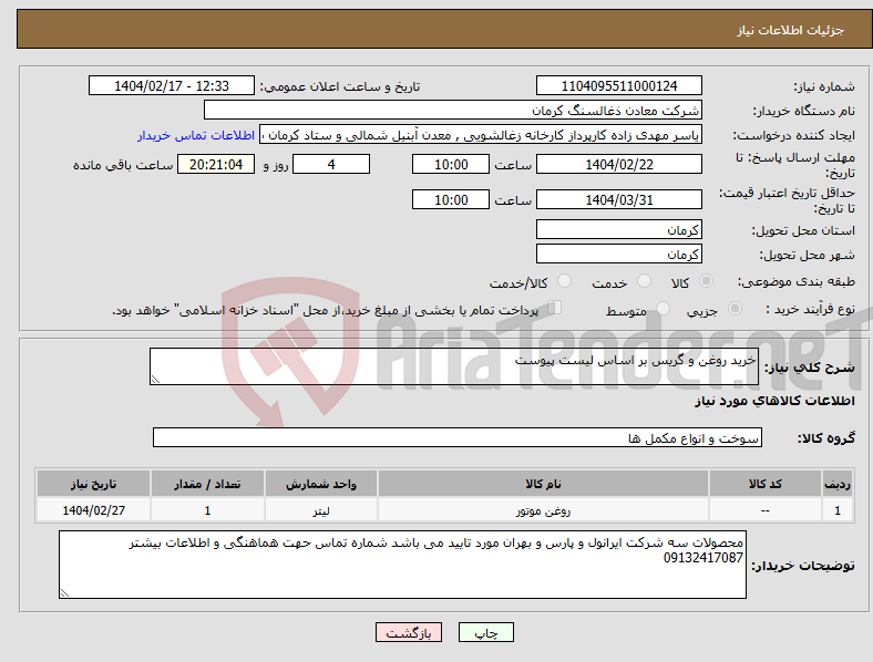 تصویر کوچک آگهی نیاز انتخاب تامین کننده-خرید روغن و گریس بر اساس لیست پیوست 
