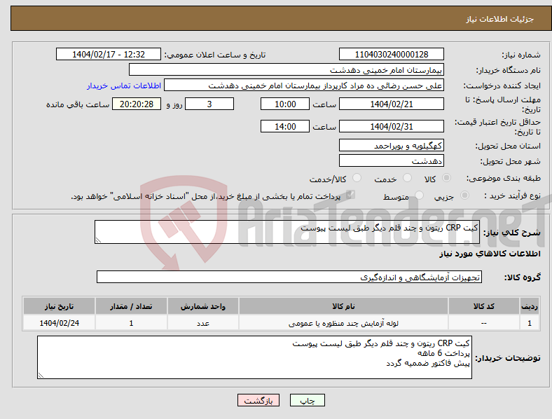 تصویر کوچک آگهی نیاز انتخاب تامین کننده-کیت CRP ریتون و چند قلم دیگر طبق لیست پیوست