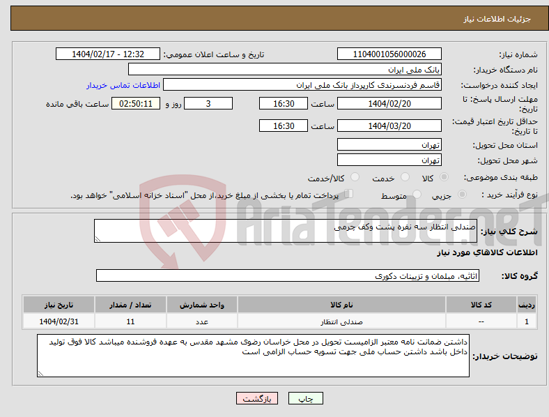 تصویر کوچک آگهی نیاز انتخاب تامین کننده-صندلی انتظار سه نفره پشت وکف چرمی