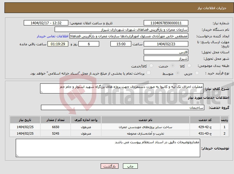 تصویر کوچک آگهی نیاز انتخاب تامین کننده-عملیات اجرای تک لبه و کانیوا به صورت دستمزدی جهت پروژه های بزرگراه شهید استوار و جام جم