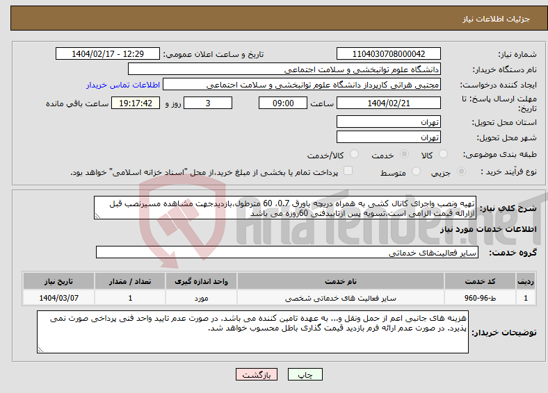تصویر کوچک آگهی نیاز انتخاب تامین کننده-تهیه ونصب واجرای کانال کشی به همراه دریچه باورق 0.7، 60 مترطول،بازدیدجهت مشاهده مسیرنصب قبل ازارائه قیمت الزامی است.تسویه پس ازتاییدفنی 60روزه می باشد