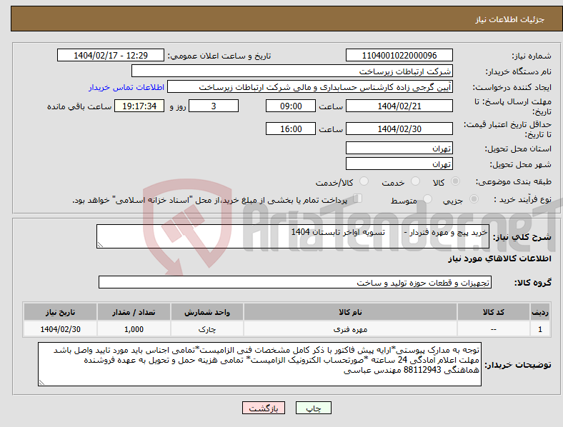 تصویر کوچک آگهی نیاز انتخاب تامین کننده-خرید پیچ و مهره فنردار - تسویه اواخر تابستان 1404