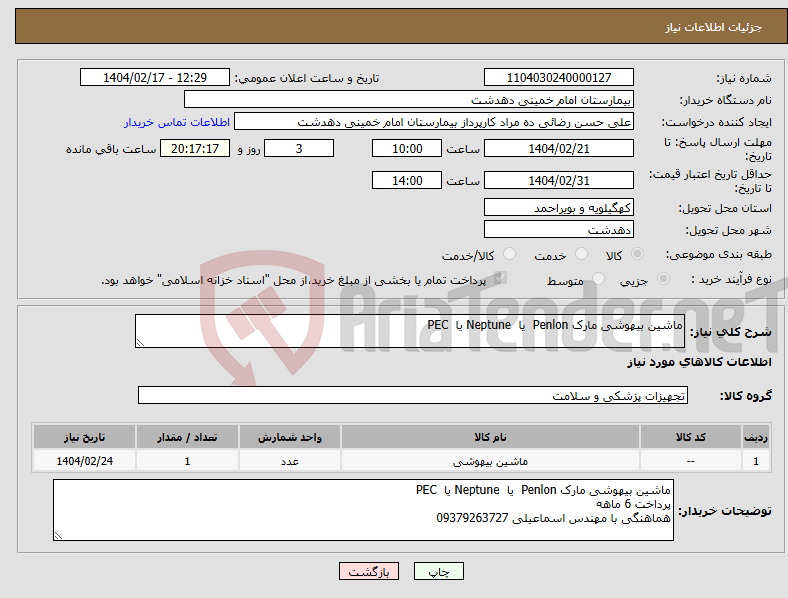 تصویر کوچک آگهی نیاز انتخاب تامین کننده-ماشین بیهوشی مارک Penlon یا Neptune یا PEC 