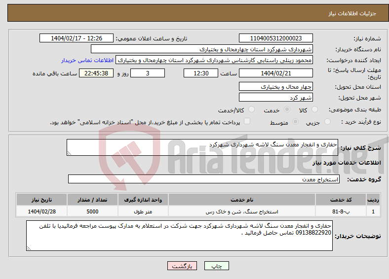 تصویر کوچک آگهی نیاز انتخاب تامین کننده-حفاری و انفجار معدن سنگ لاشه شهرداری شهرکرد