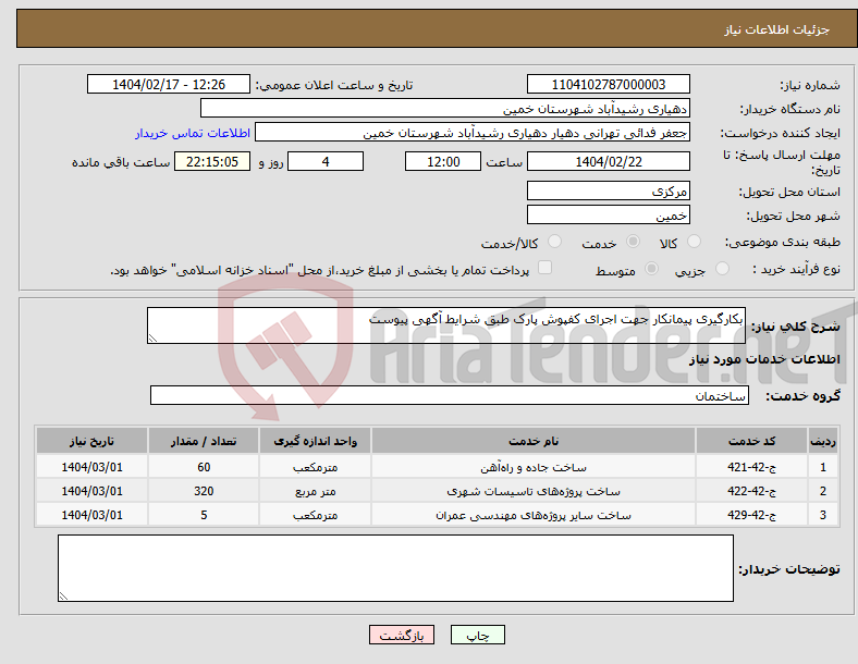 تصویر کوچک آگهی نیاز انتخاب تامین کننده-بکارگیری پیمانکار جهت اجرای کفپوش پارک طبق شرایط آگهی پیوست 