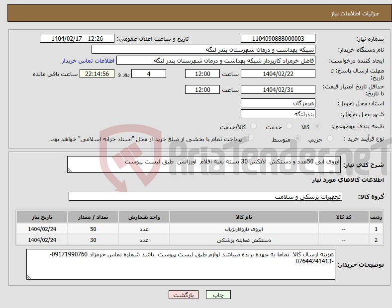 تصویر کوچک آگهی نیاز انتخاب تامین کننده-ایروی ابی 50عدد و دستکش لاتکس 30 بسته بقیه اقلام اورزانس طبق لیست پیوست 