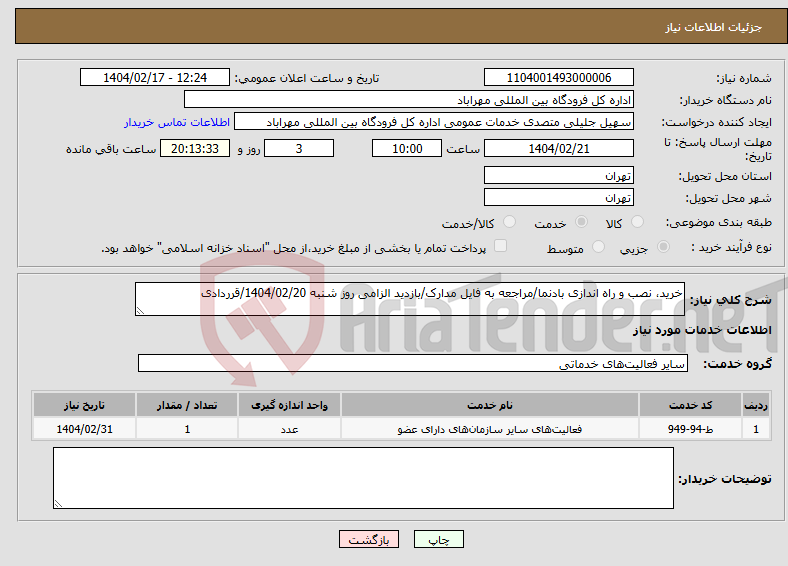 تصویر کوچک آگهی نیاز انتخاب تامین کننده-خرید، نصب و راه اندازی بادنما/مراجعه به فایل مدارک/بازدید الزامی روز شنبه 1404/02/20/قرردادی